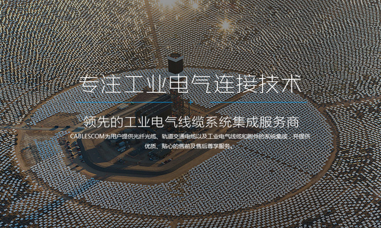 專(zhuān)注工業(yè)電氣連接技術(shù)